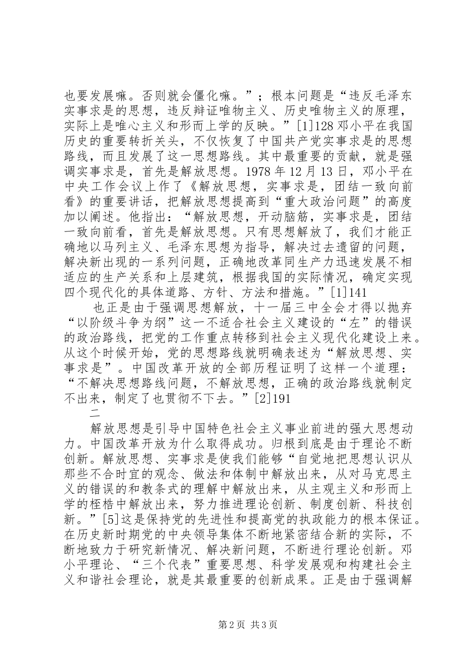 浅论改革开放时期的解放思想问题解放思想大讨论_第2页