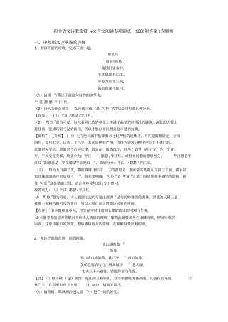 初中语文诗歌鉴赏+文言文阅读专项训练100(附答案)含解析