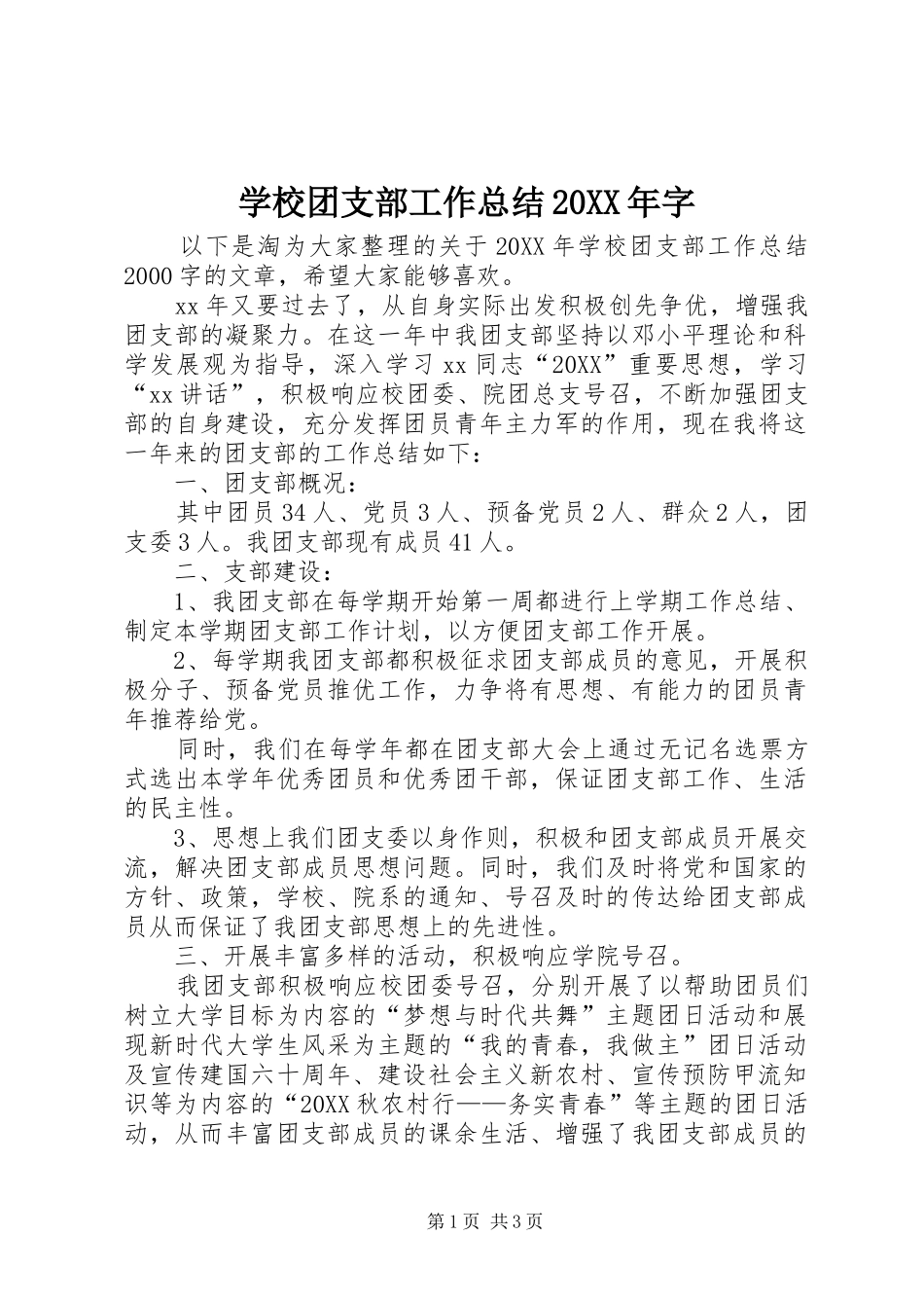 学校团支部工作总结字_第1页