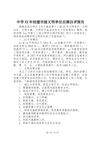 中学创建市级文明单位自测自评报告