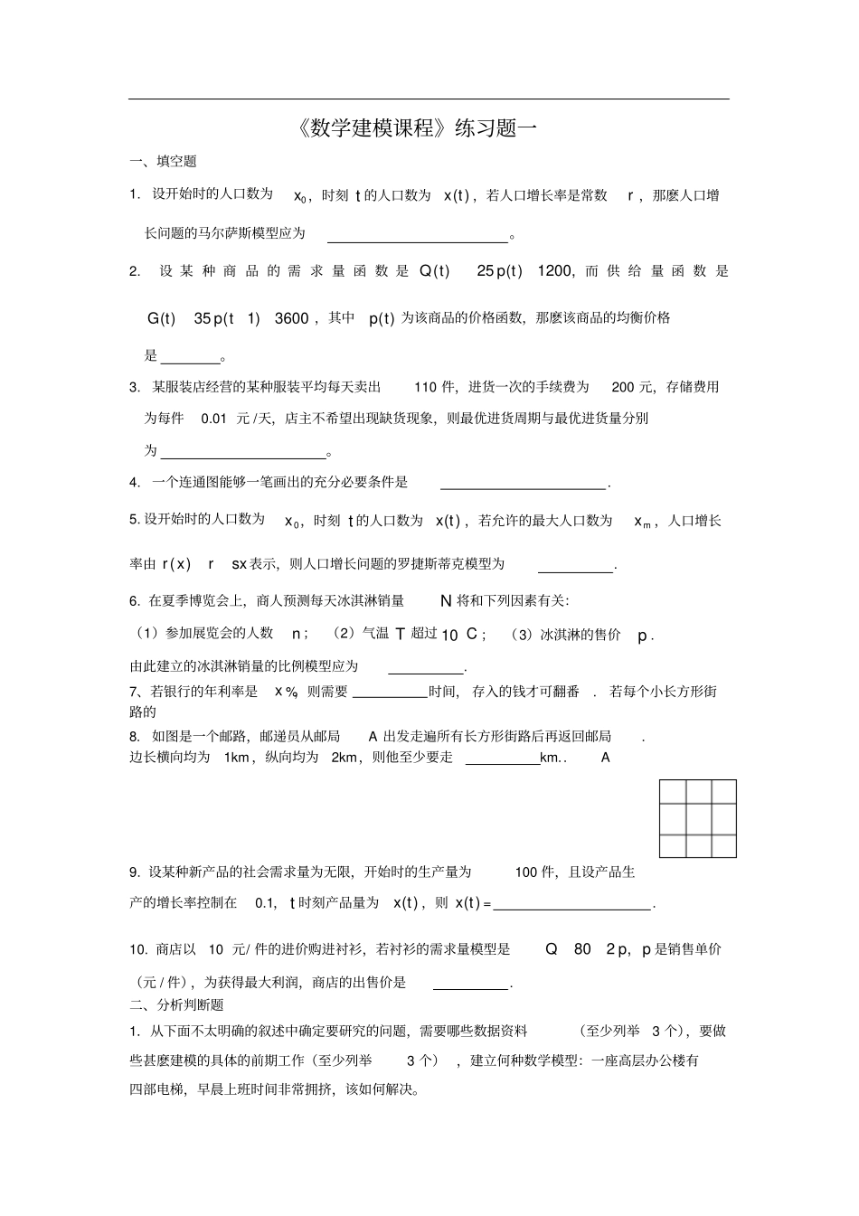 数学建模课程及答案_第1页
