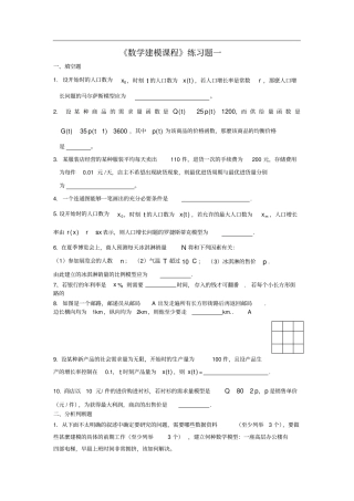数学建模课程及答案