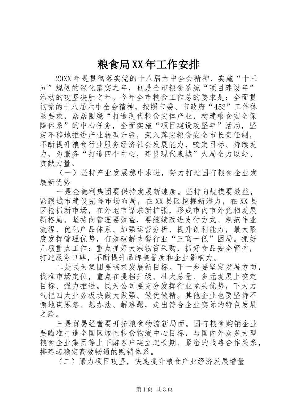 粮食局工作安排_第1页