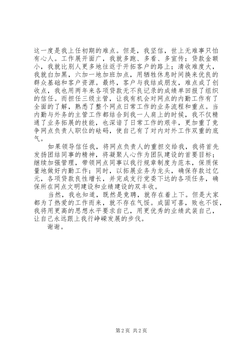 银行网点负责人竞聘演讲稿最新范文_第2页