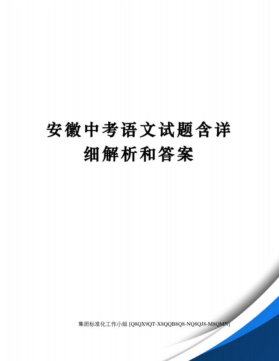 安徽中考语文试题含详细解析和答案_第1页