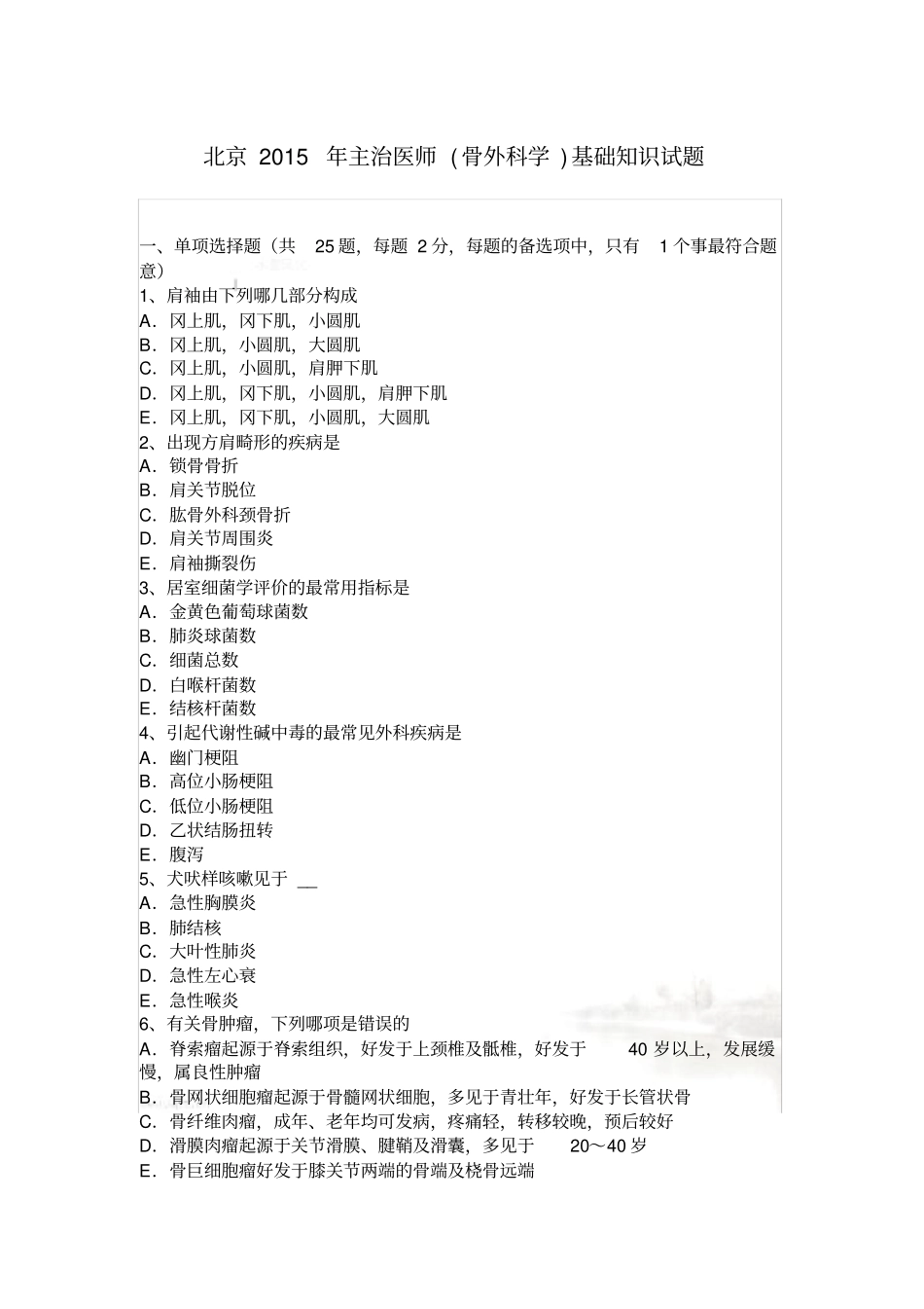 北京2015年主治医师(骨外科学)基础知识试题_第2页