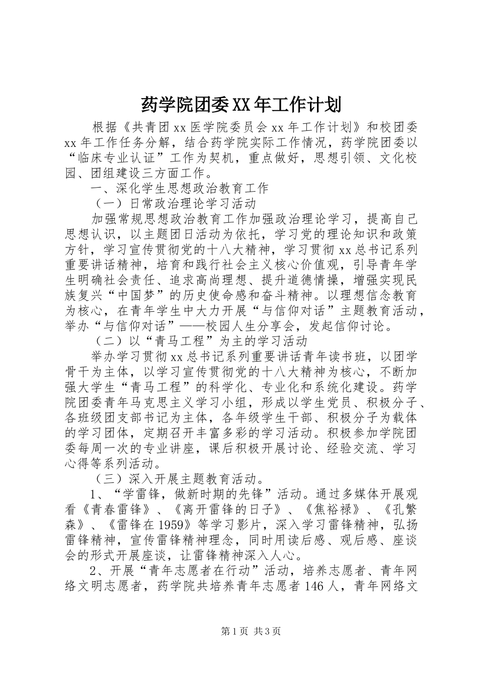 药学院团委工作计划_第1页