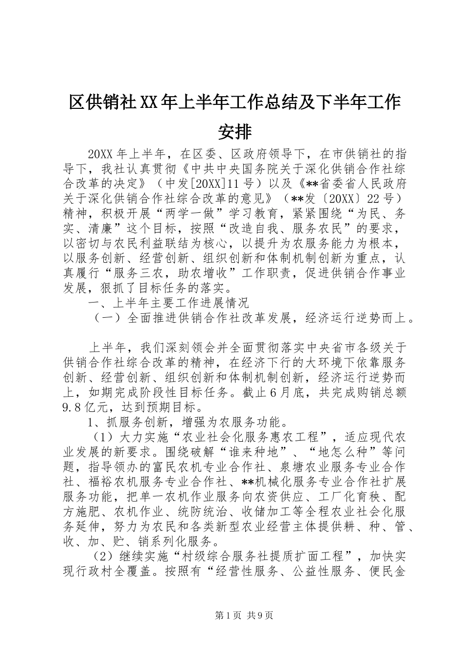 区供销社上半年工作总结及下半年工作安排_第1页