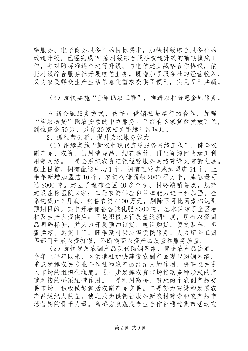 区供销社上半年工作总结及下半年工作安排_第2页