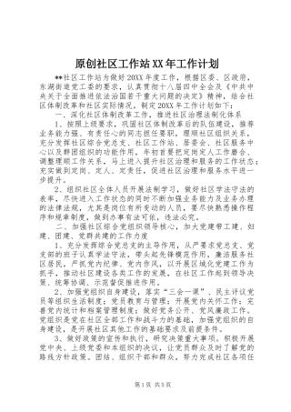 原创社区工作站工作计划