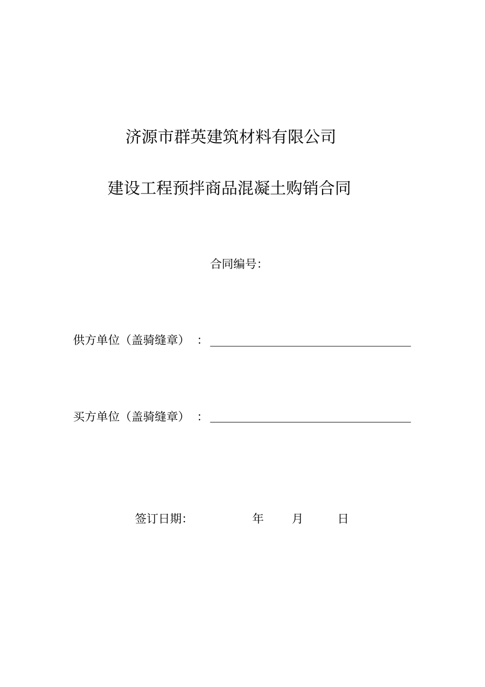 商品混凝土销售合同(通用版)_第1页