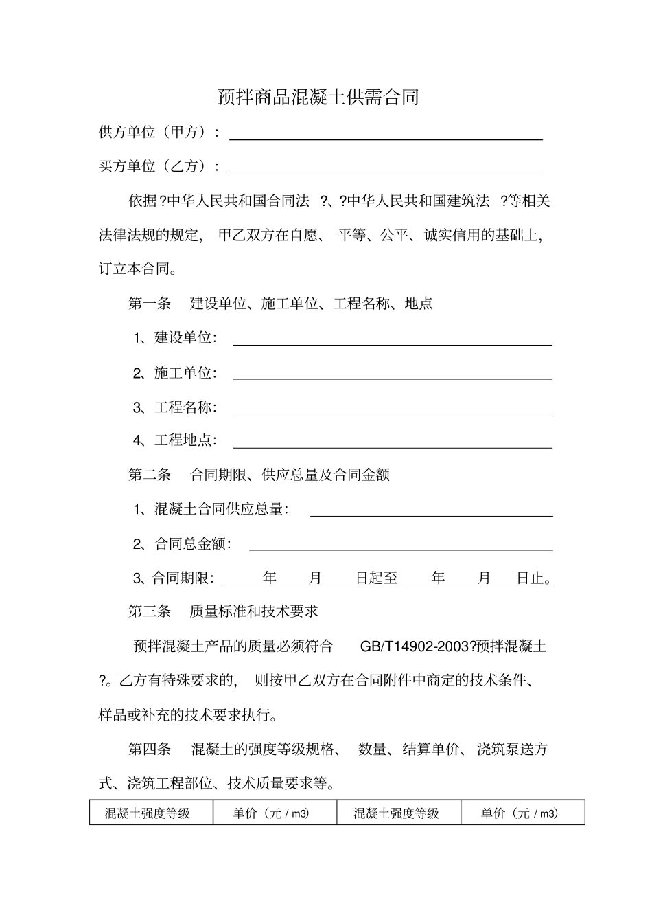 商品混凝土销售合同(通用版)_第2页