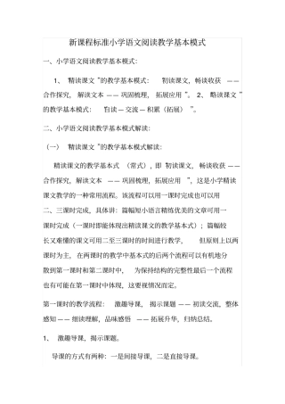 小学语文阅读教学基本模式