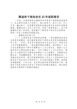 离退休干部处处长述职报告