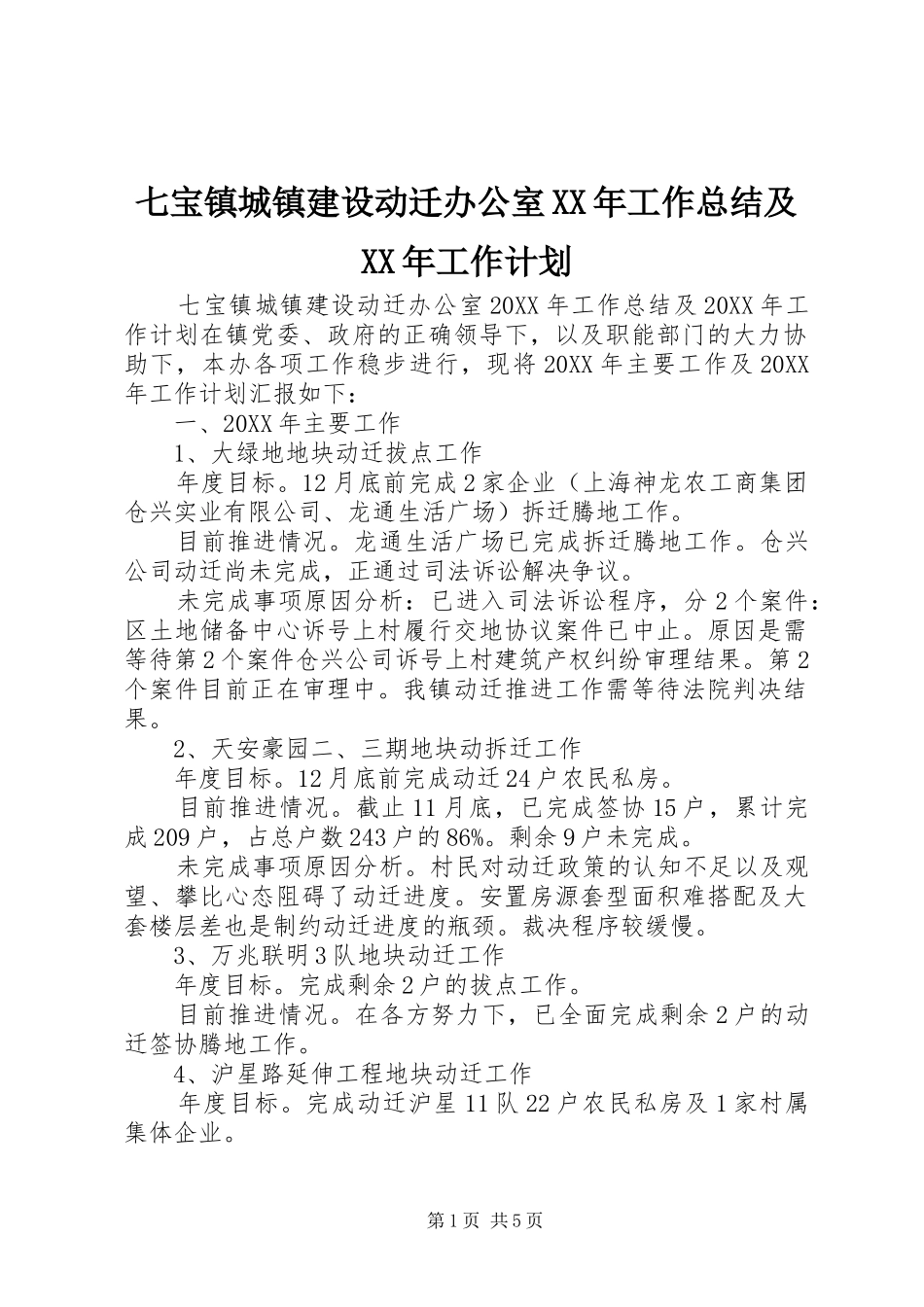 七宝镇城镇建设动迁办公室工作总结及工作计划_第1页