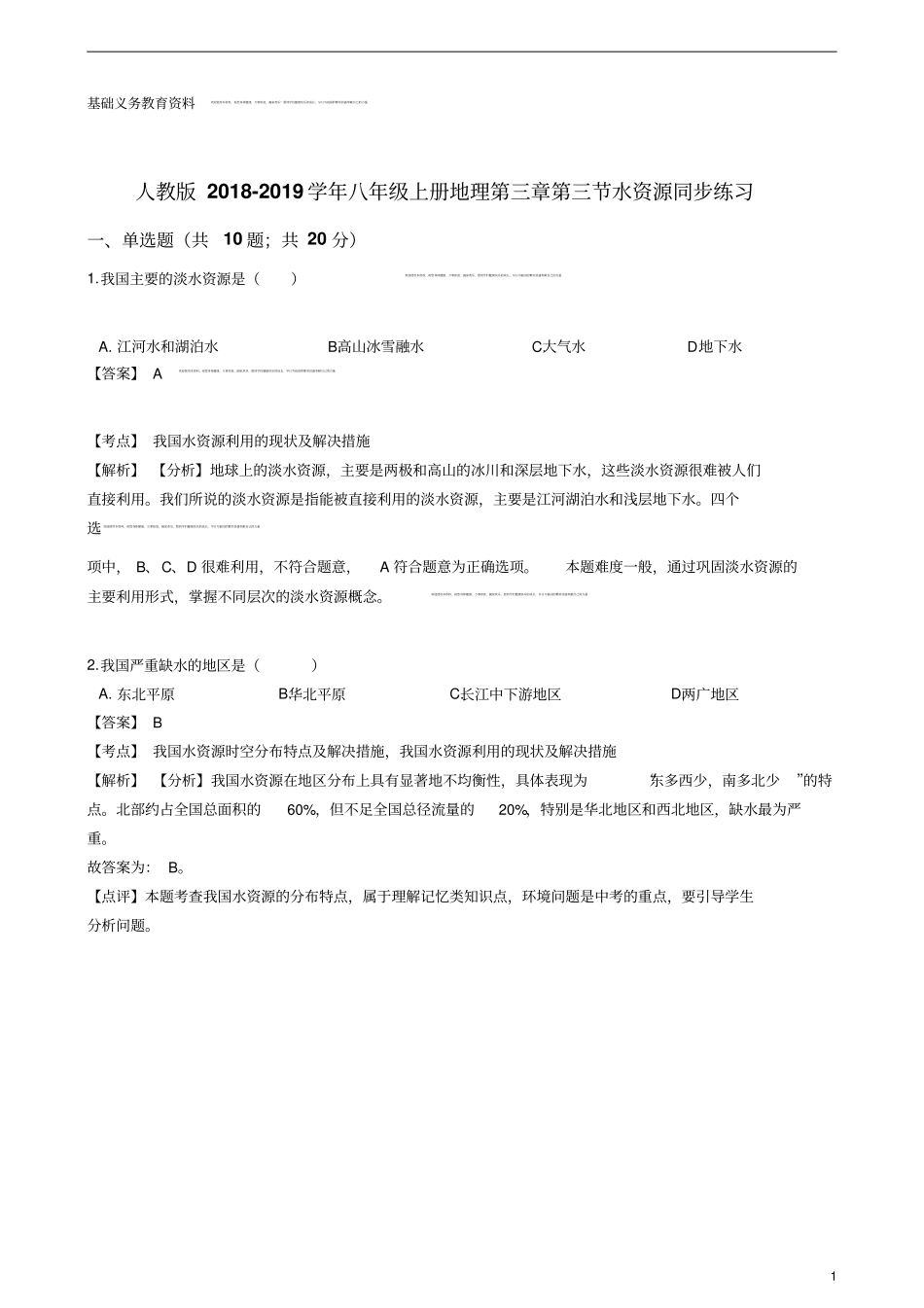 人教版八年级上册地理水资源同步练习(解析版)_第1页