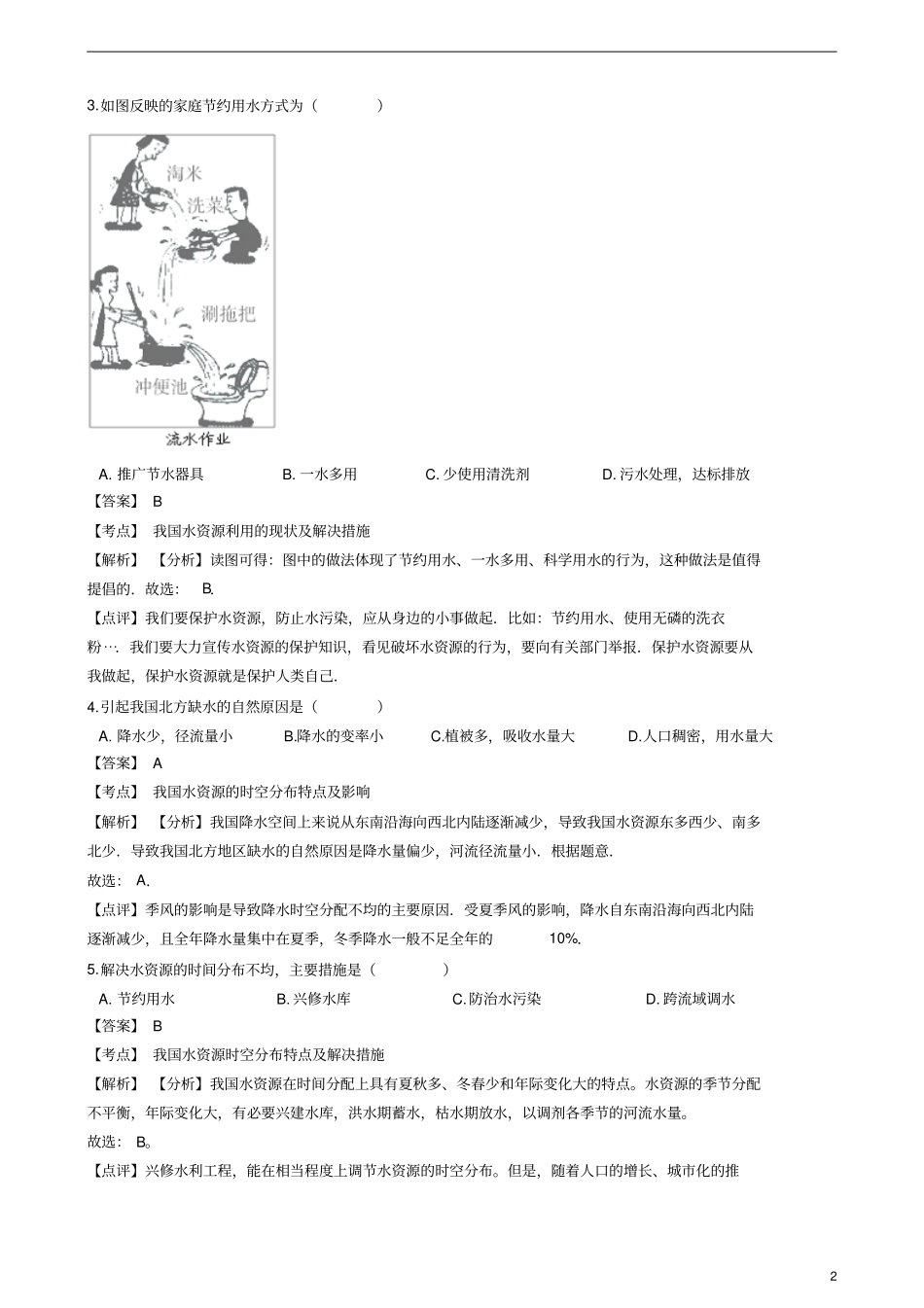 人教版八年级上册地理水资源同步练习(解析版)_第2页