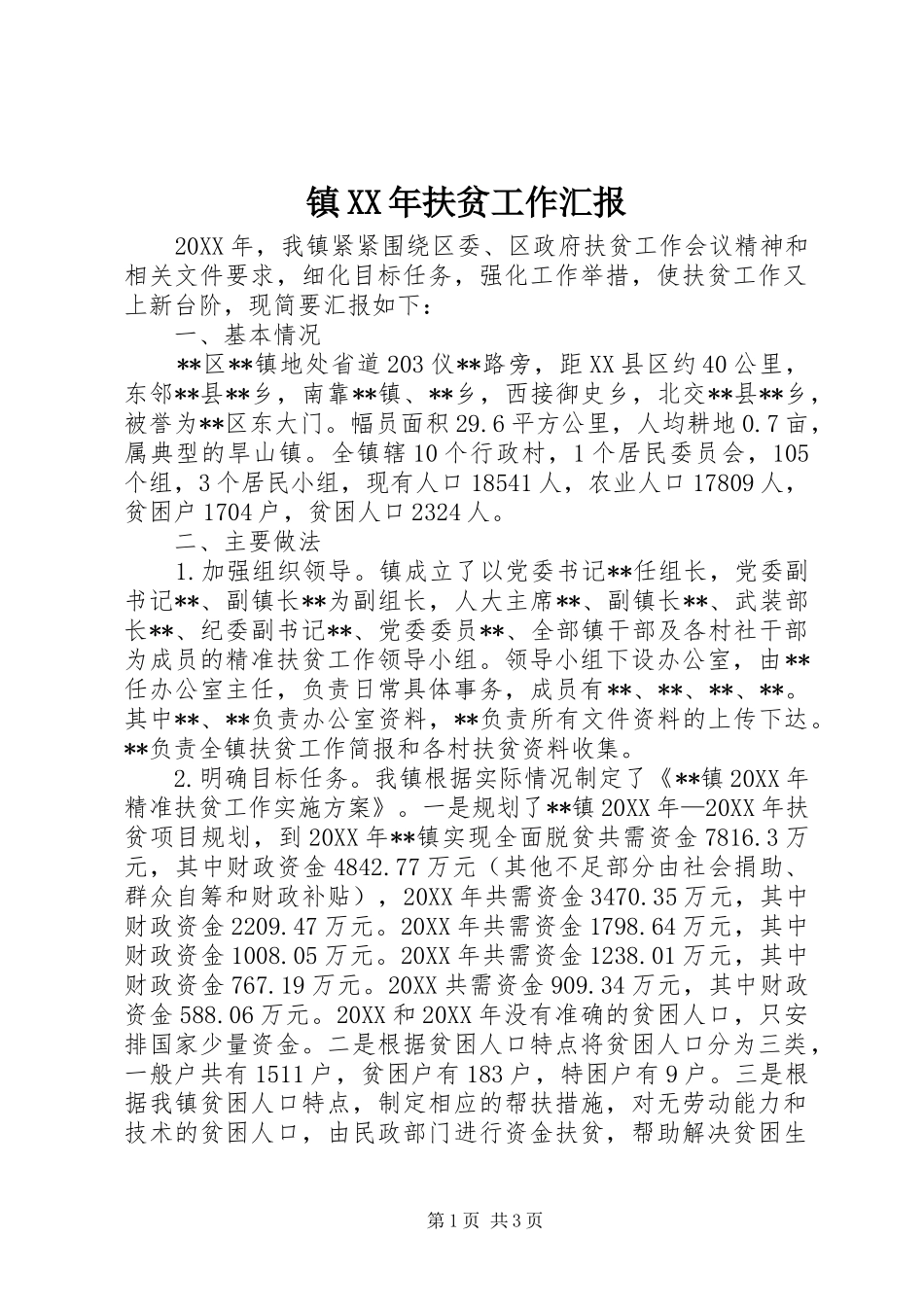 镇扶贫工作汇报_第1页