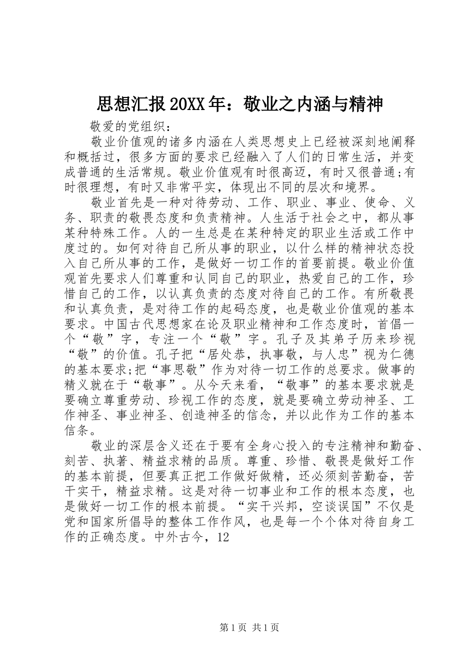思想汇报敬业之内涵与精神_第1页