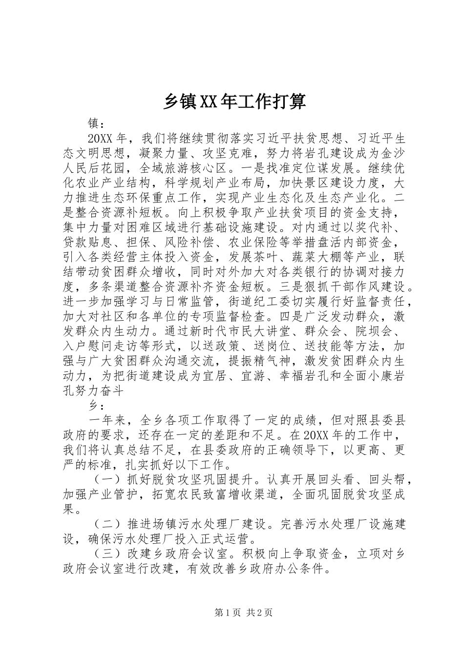 乡镇工作打算_第1页