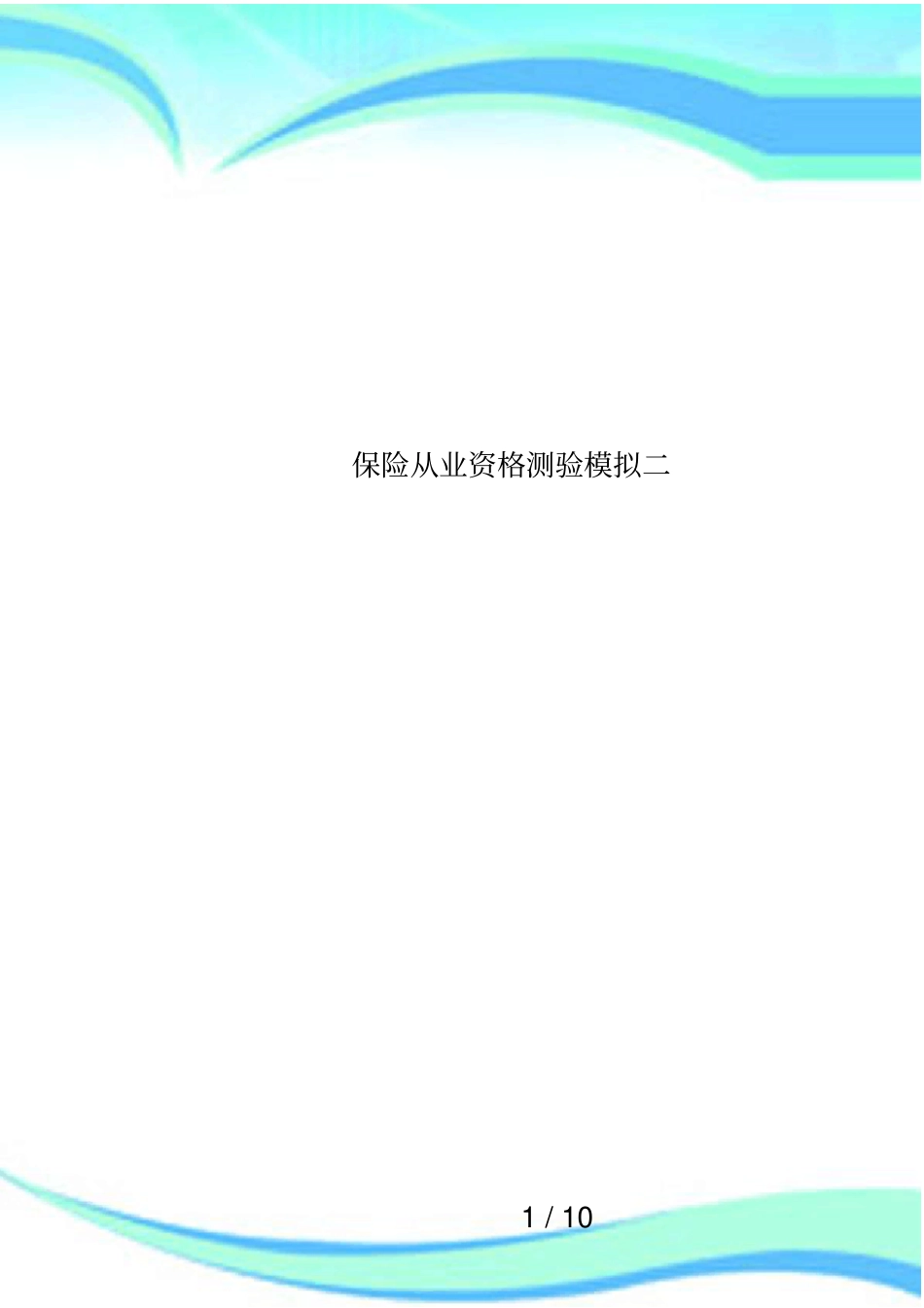 保险从业资格测验模拟二_第1页