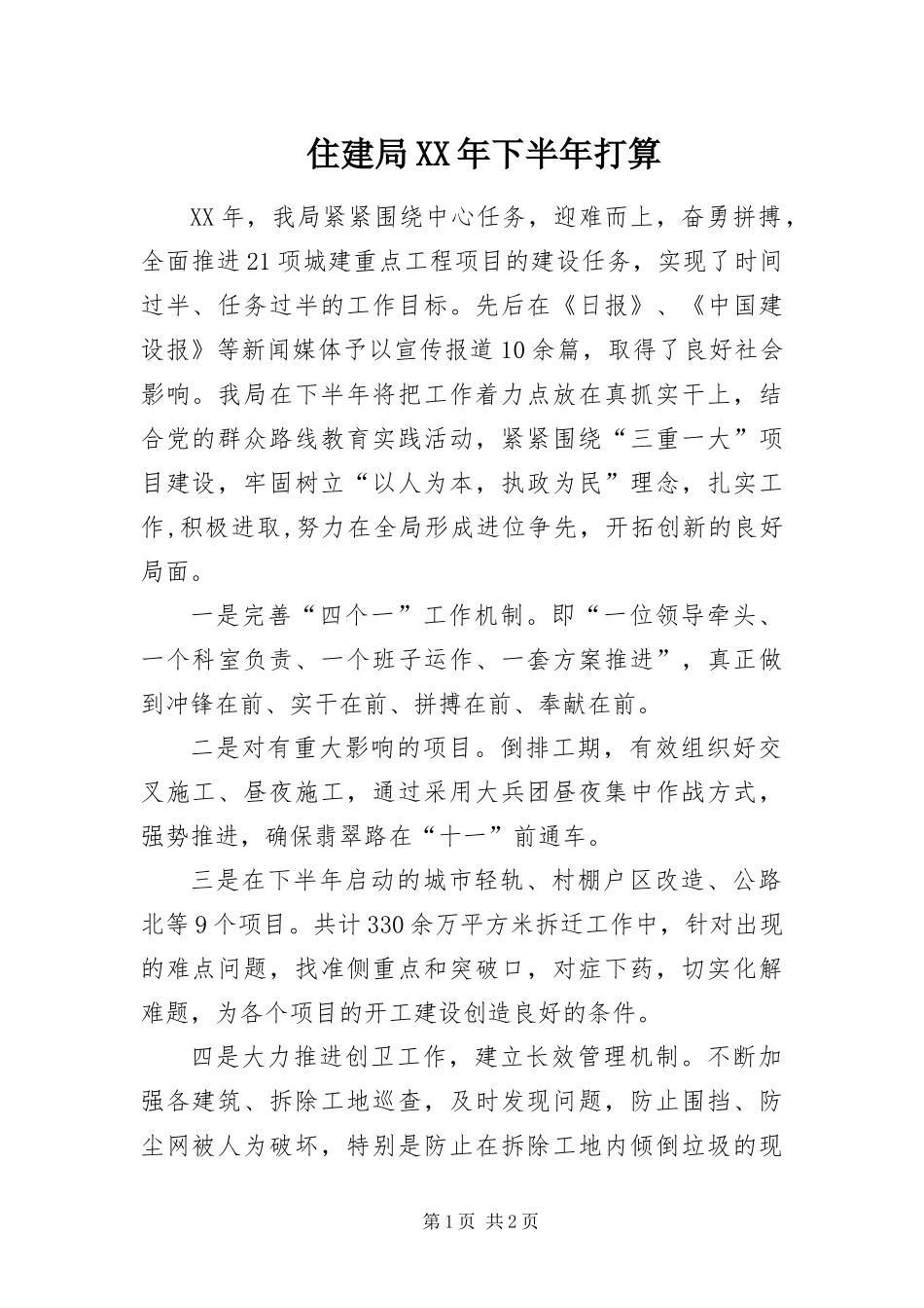 住建局下半年打算_第1页