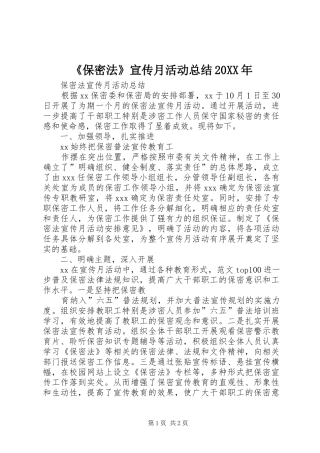 保密法宣传月活动总结