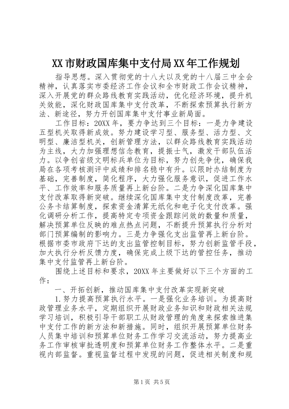 市财政国库集中支付局工作规划_第1页