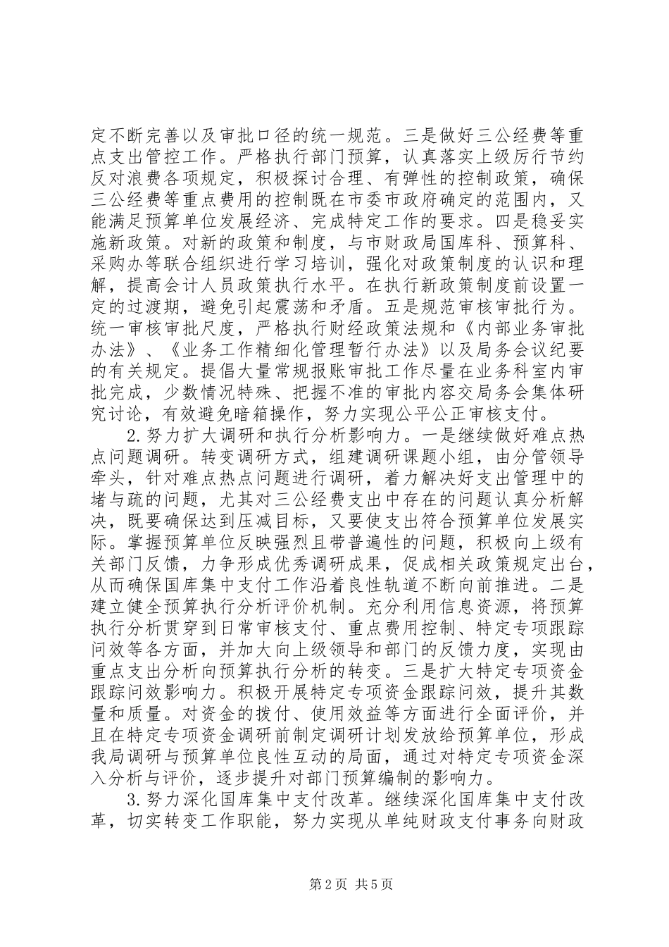 市财政国库集中支付局工作规划_第2页