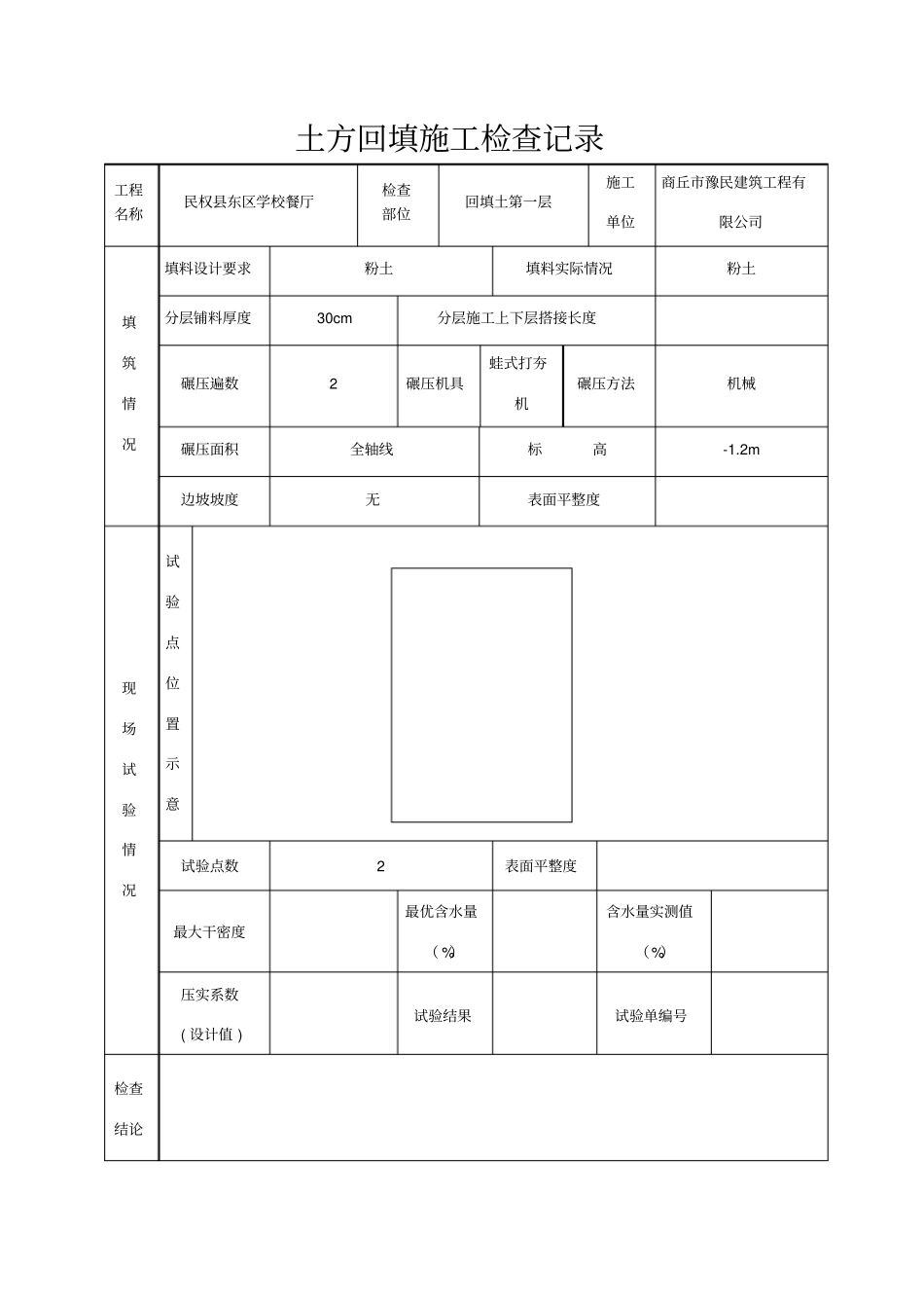 土方回填施工检查记录_第1页