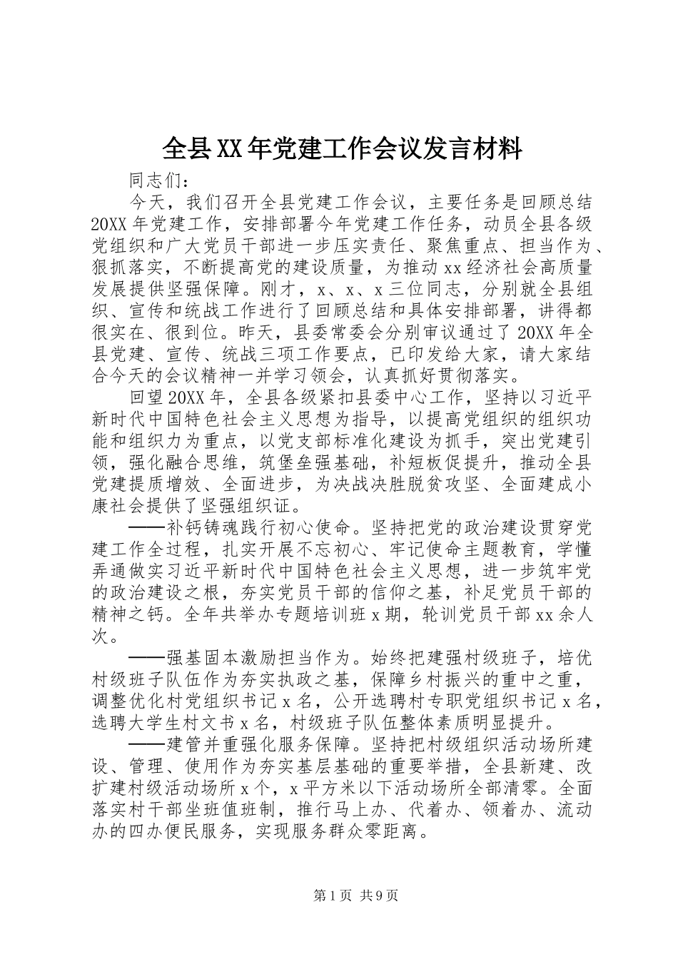 全县党建工作会议讲话材料_第1页