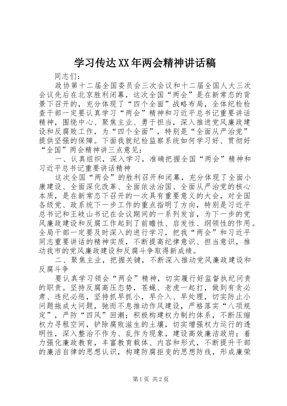 学习传达两会精神致辞稿_第1页