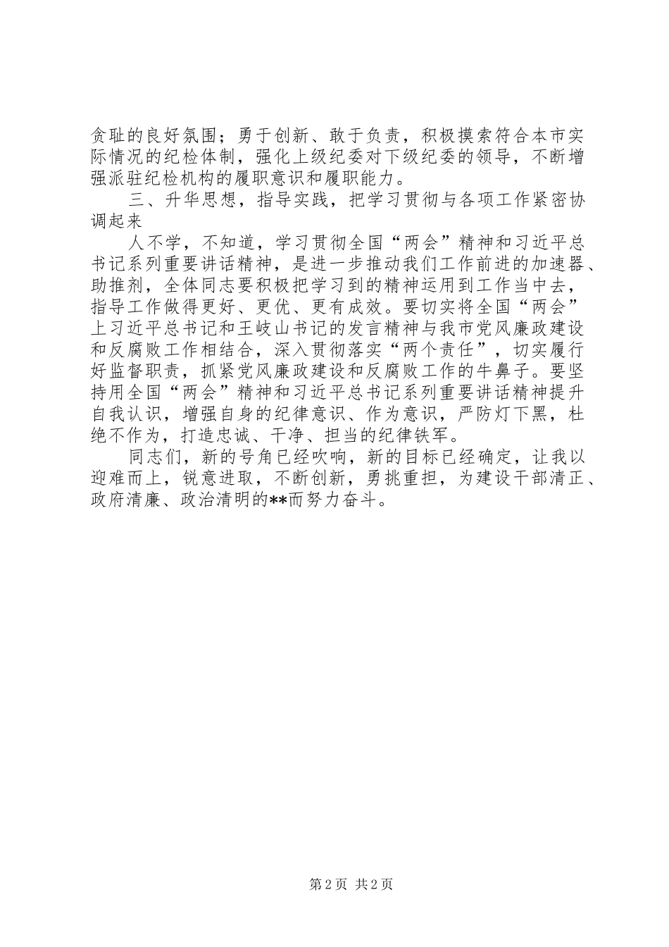 学习传达两会精神致辞稿_第2页