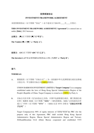 投资框架协议(中英文版)