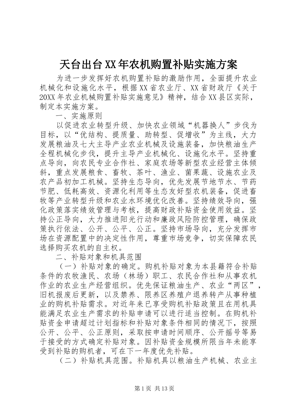 天台出台农机购置补贴实施方案_第1页