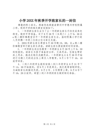 小学秋季开学致家长的一封信