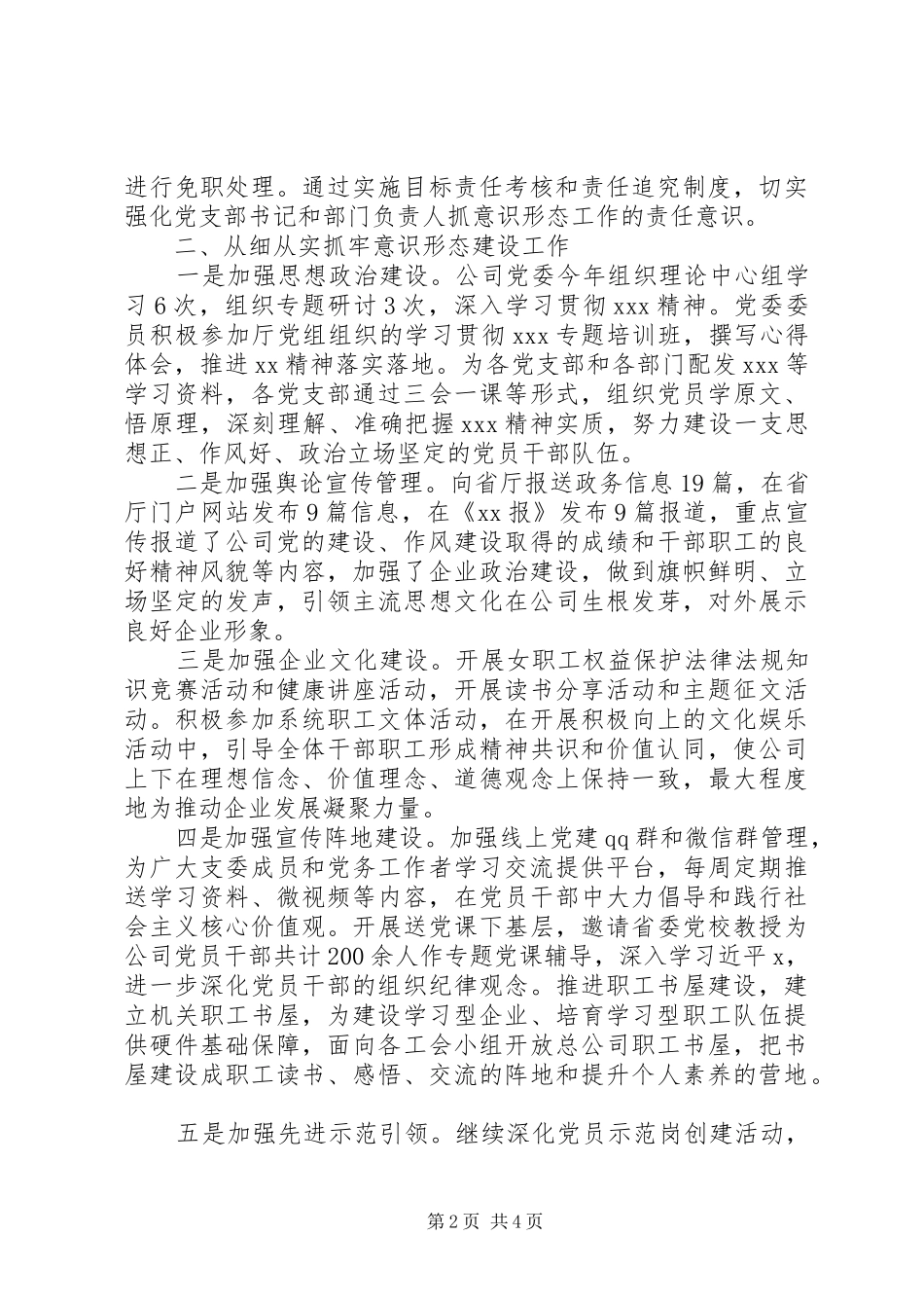 树牢四个意识国企上半年意识形态工作总结_第2页