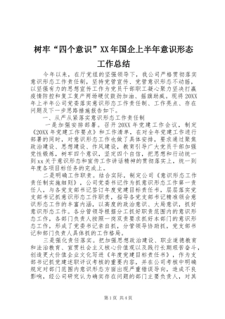 树牢四个意识国企上半年意识形态工作总结