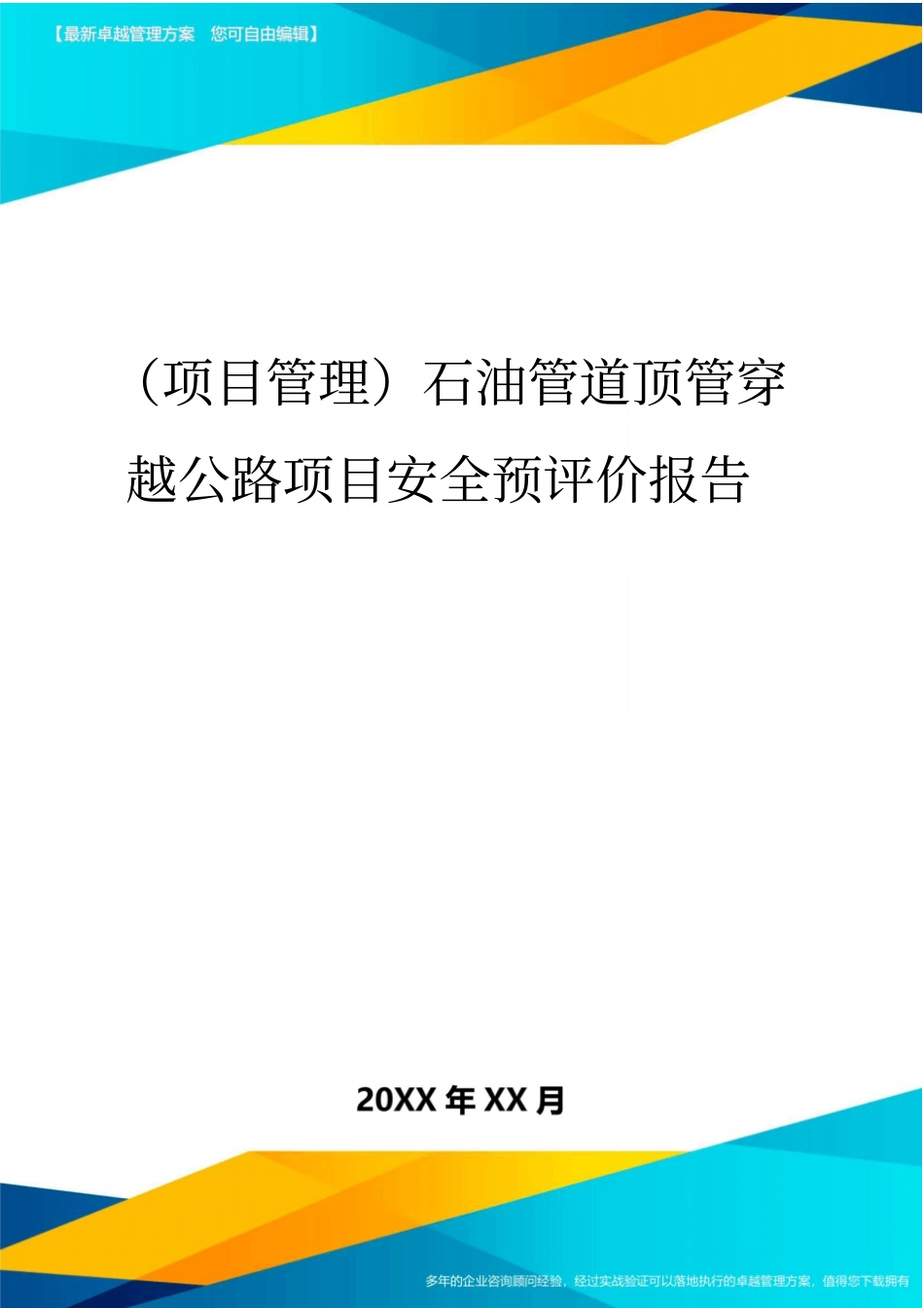 (项目管理)石油管道顶管穿越公路项目安全预评价报告_第1页