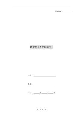 收费员个人总结范文
