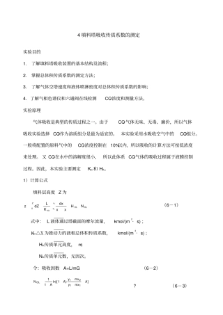 实验四填料塔吸收传质系数的测定