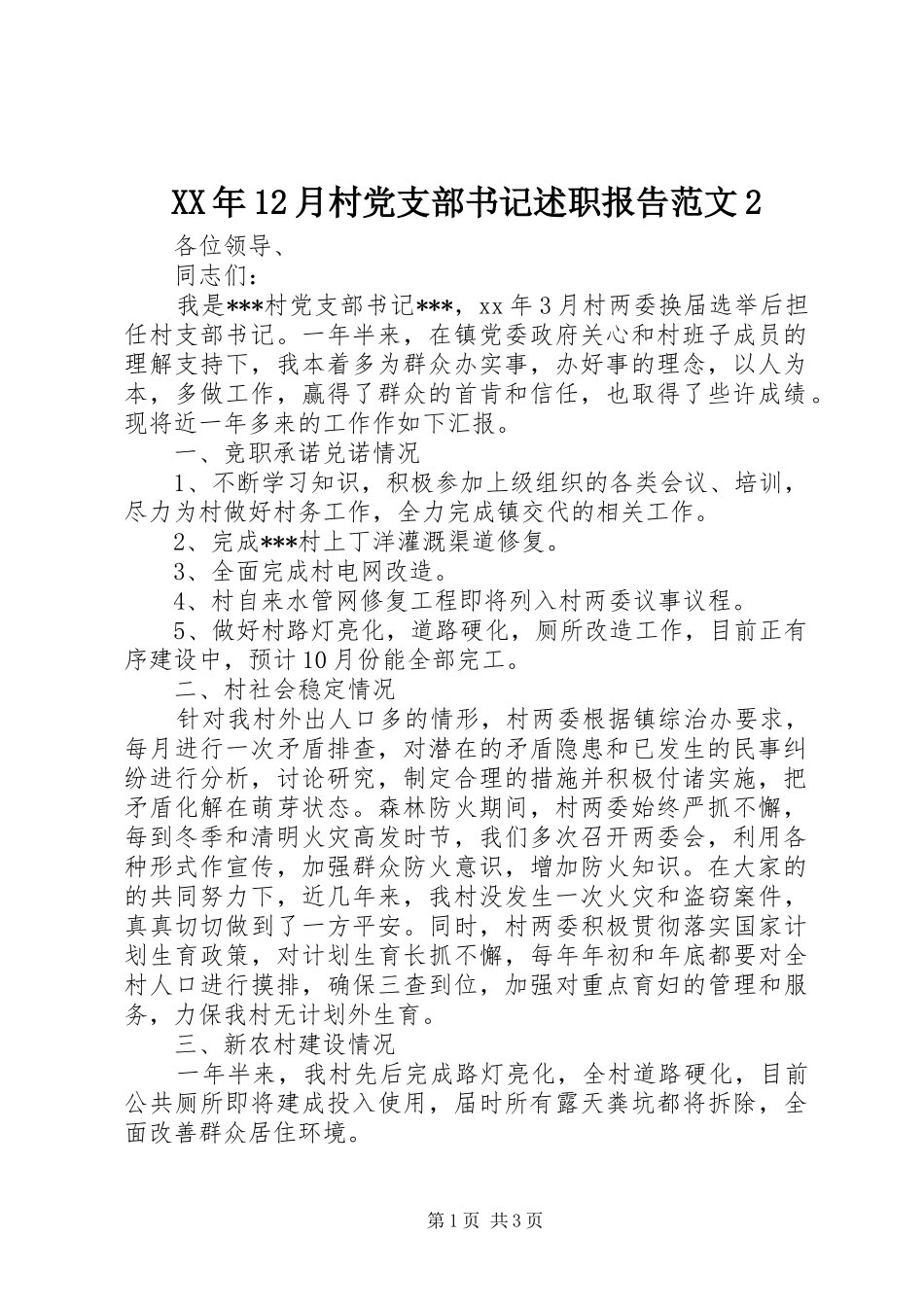 月村党支部书记述职报告范文_第1页