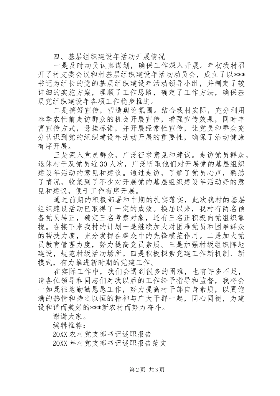 月村党支部书记述职报告范文_第2页