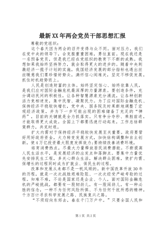 最新两会党员干部思想汇报