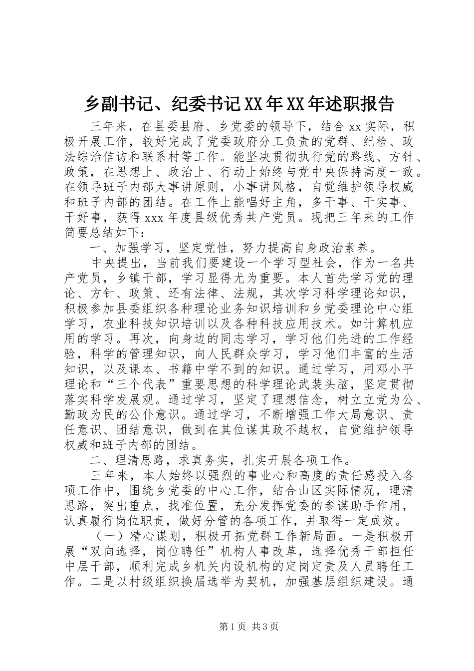 乡副书记纪委书记述职报告_第1页