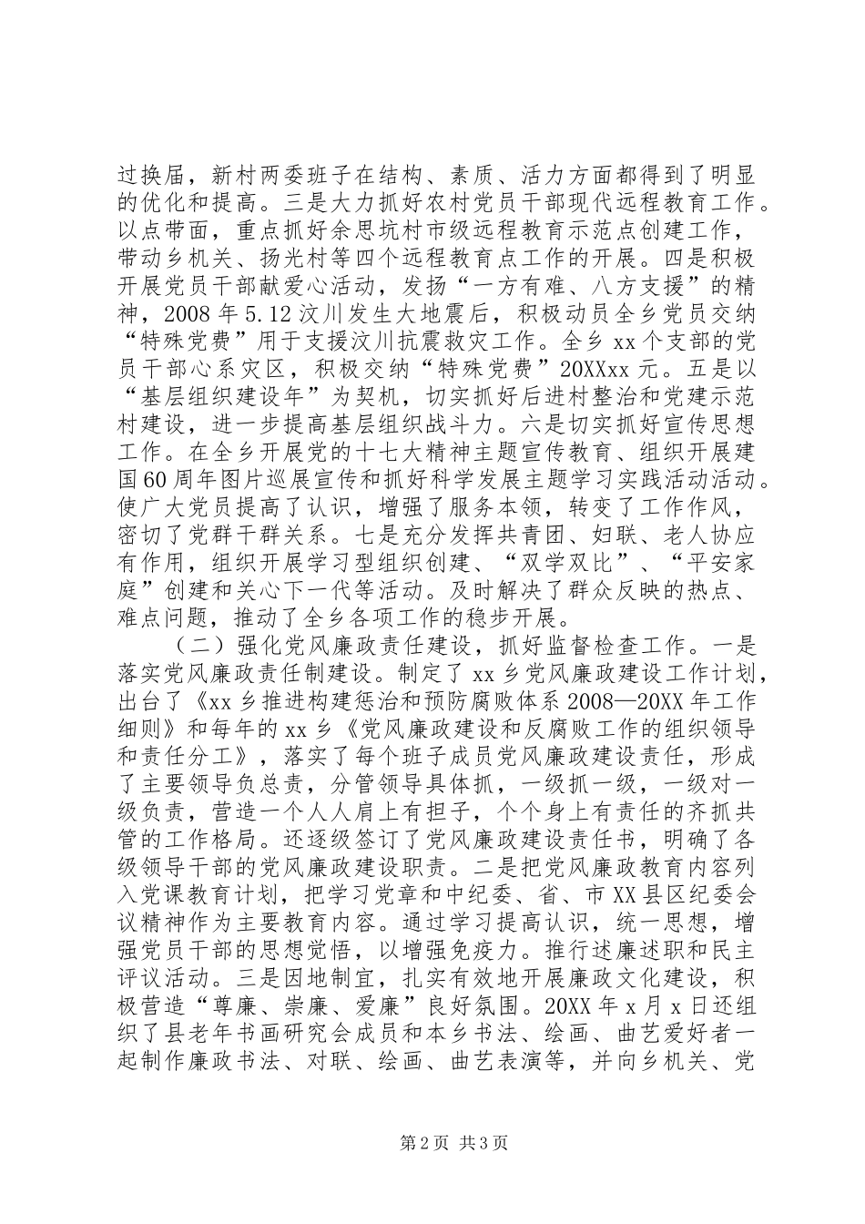 乡副书记纪委书记述职报告_第2页