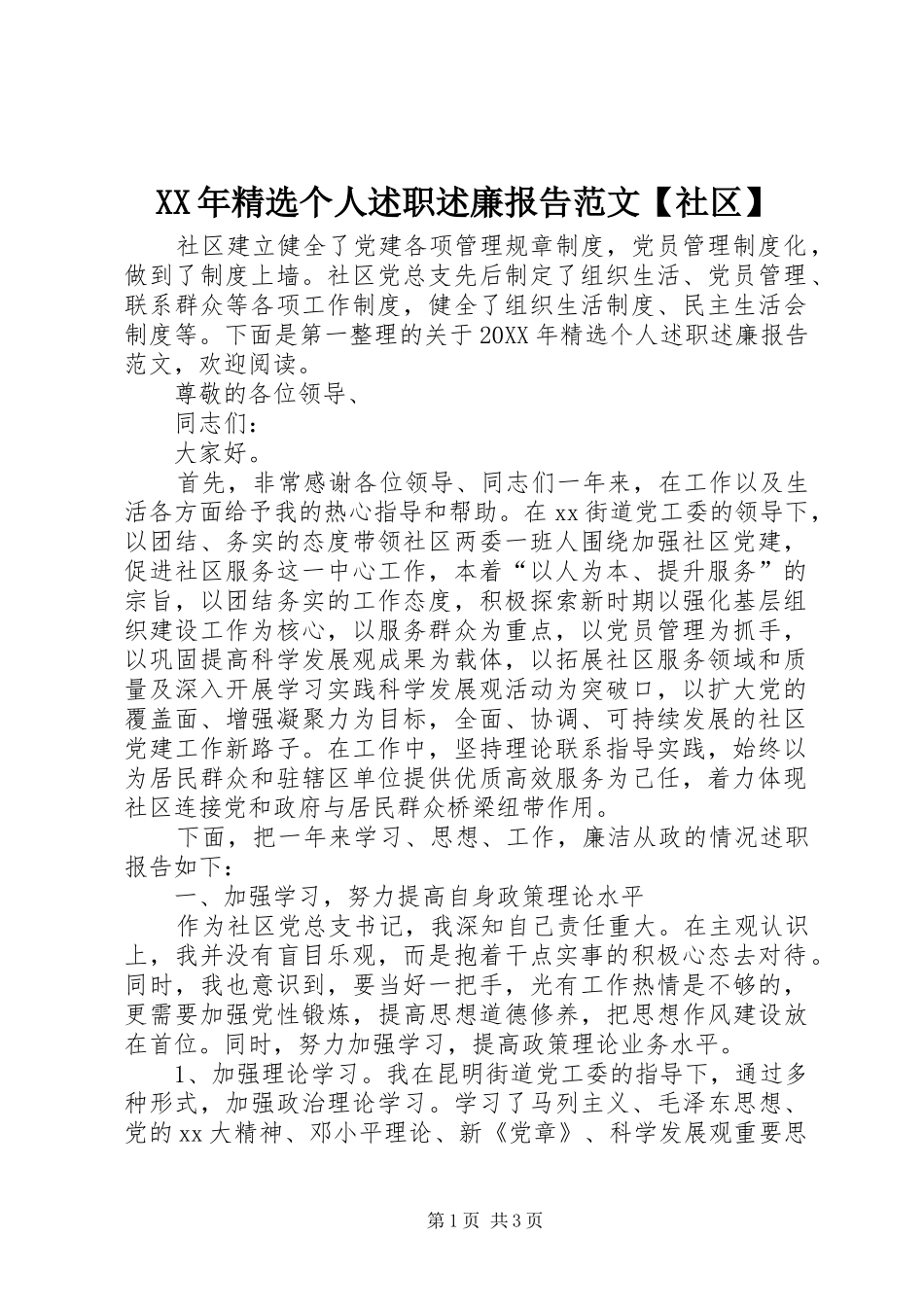 个人述职述廉报告范文社区_第1页