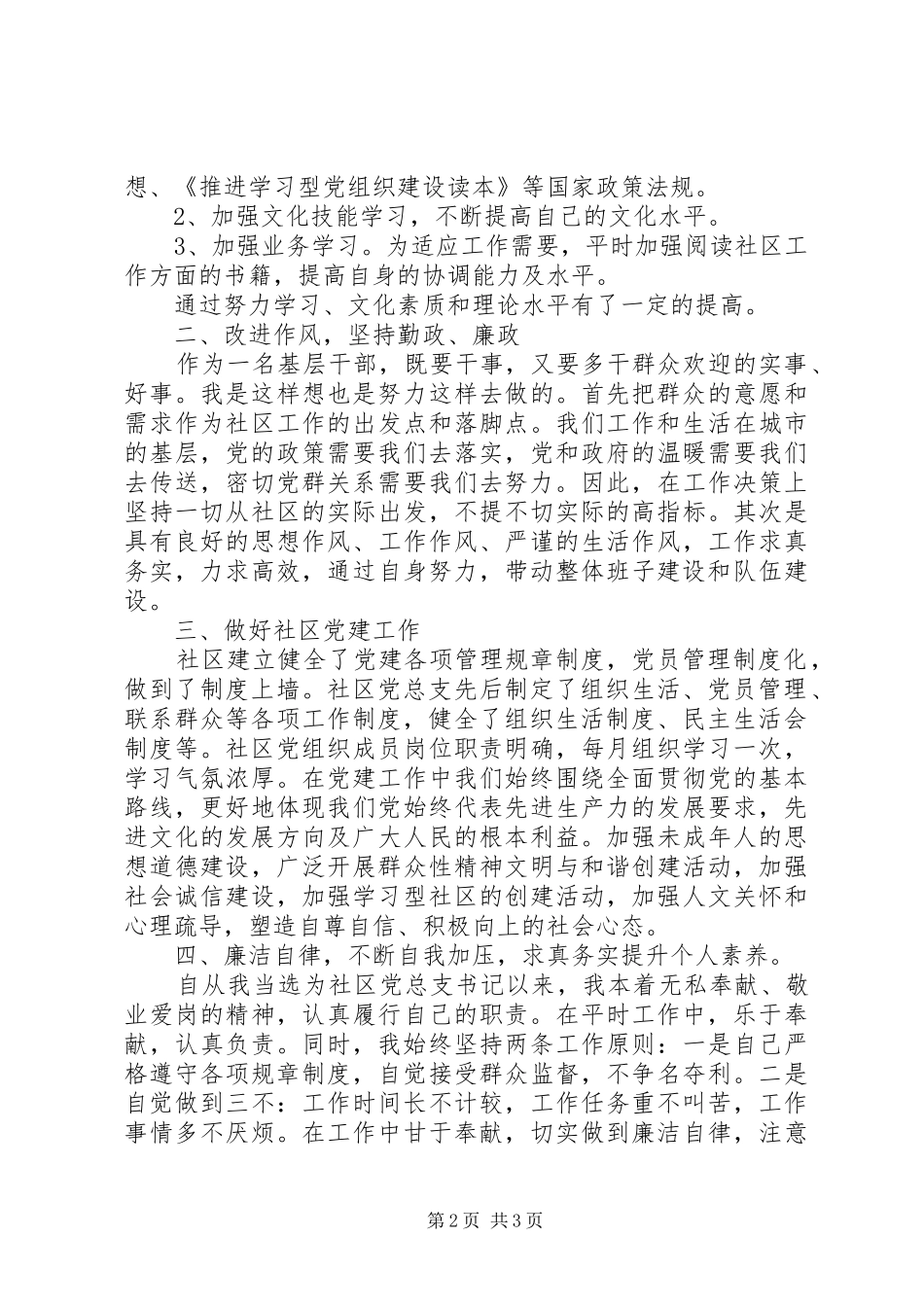 个人述职述廉报告范文社区_第2页