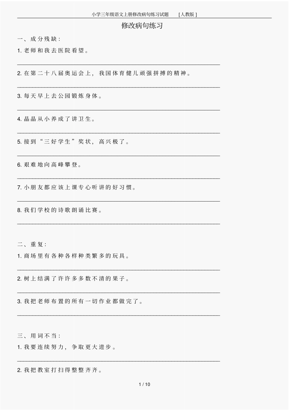 小学三年级语文上册修改病句练习试题[人教版]_第1页