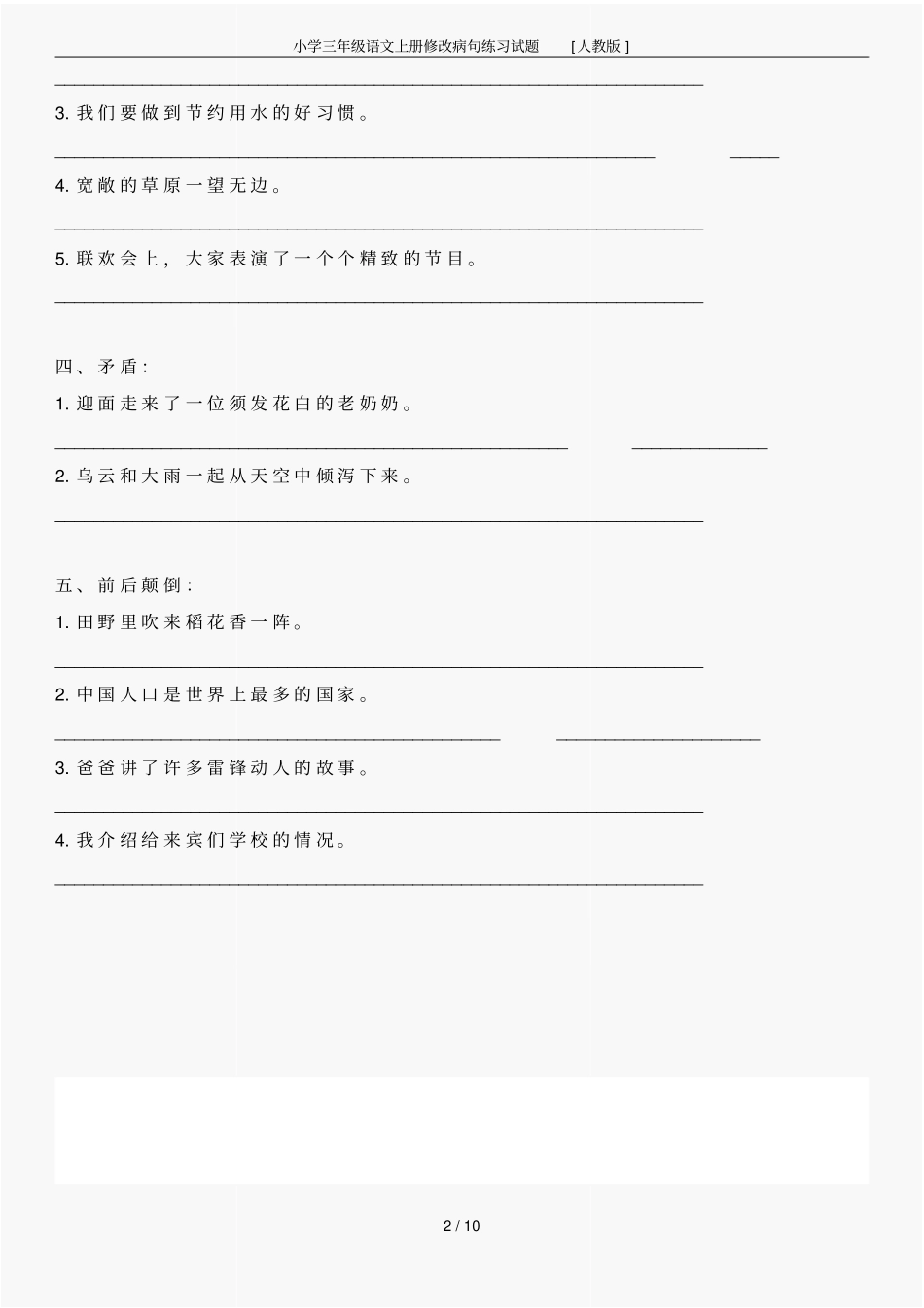 小学三年级语文上册修改病句练习试题[人教版]_第2页